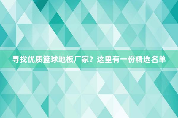 寻找优质篮球地板厂家？这里有一份精选名单